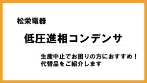 松栄電器　低圧進相コンデンサ記事のアイキャッチ画像