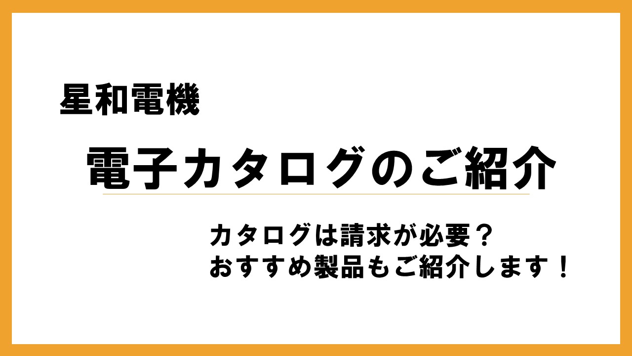 星和電機カタログ記事　アイキャッチ画像