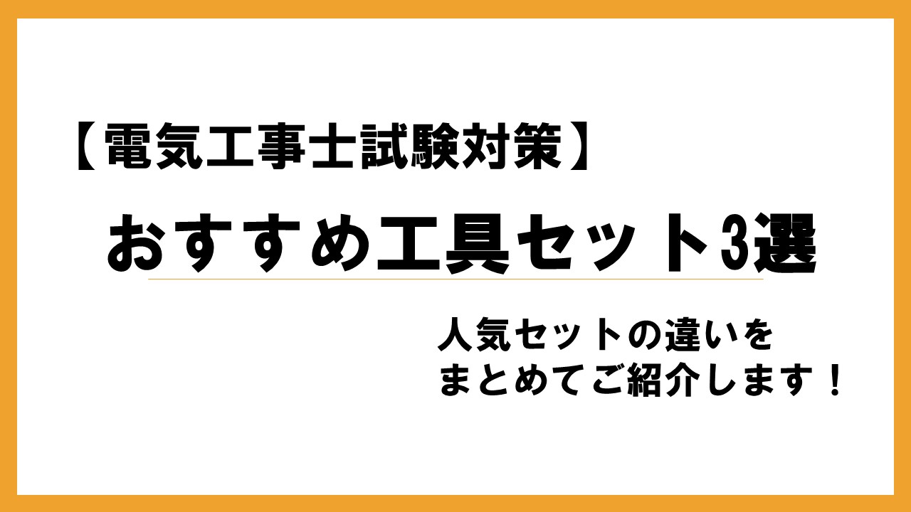電気工事士試験対策用おすすめ工具セット